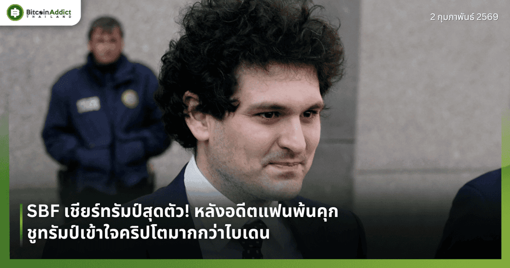 SBF เชียร์ทรัมป์สุดตัว! หลังอดีตแฟนพ้นคุก ชูทรัมป์เข้าใจคริปโตมากกว่าไบเดน