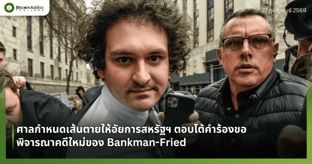 ศาลกำหนดเส้นตายให้อัยการสหรัฐฯ ตอบโต้คำร้องขอพิจารณาคดีใหม่ของ Bankman-Fried