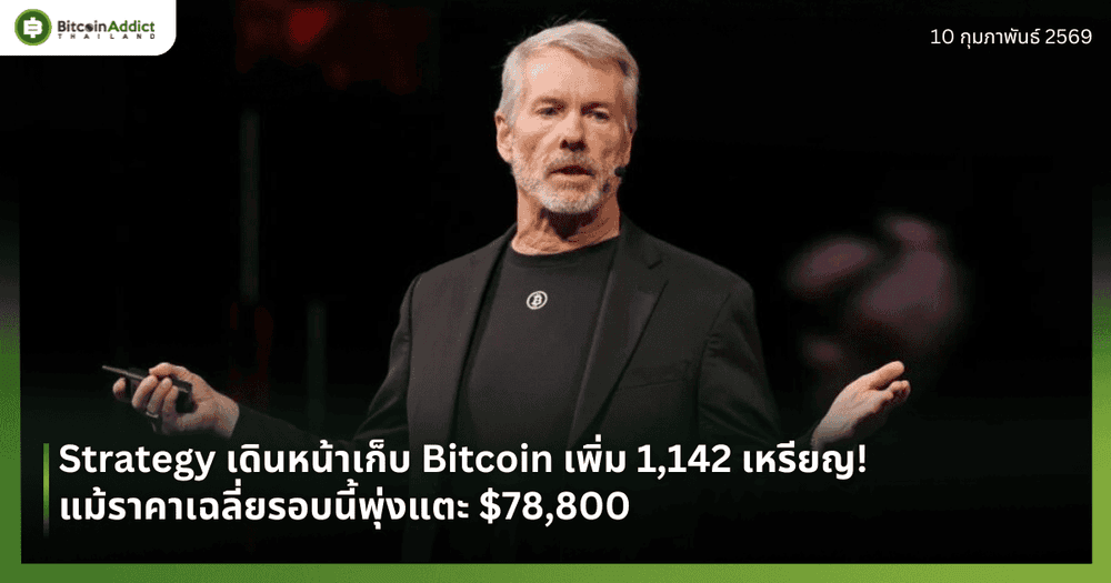 Strategy เดินหน้าเก็บ Bitcoin เพิ่ม 1,142 เหรียญ! แม้ราคาเฉลี่ยรอบนี้พุ่งแตะ $78,800