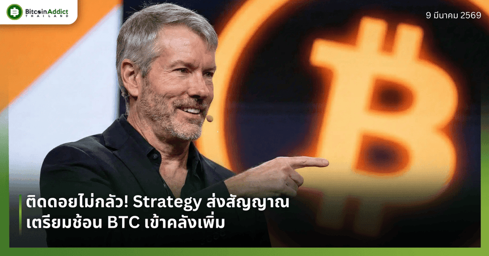 ติดดอยไม่กลัว! Strategy ส่งสัญญาณเตรียมช้อน BTC เข้าคลังเพิ่ม  