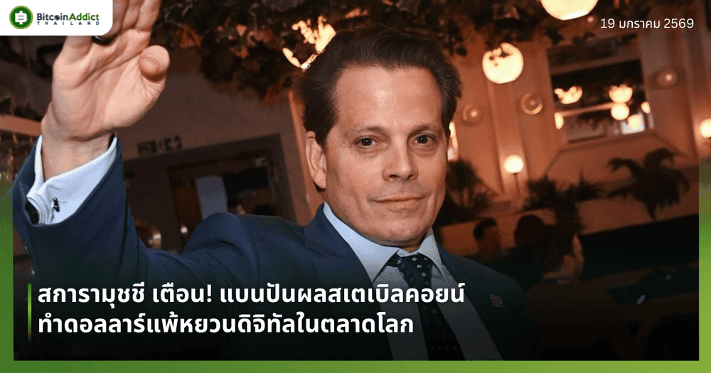 สการามุชชี เตือน! แบนปันผลสเตเบิลคอยน์ ทำดอลลาร์แพ้หยวนดิจิทัลในตลาดโลก