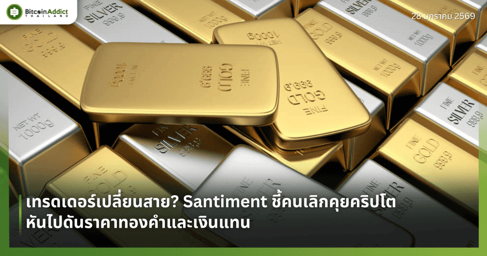 เทรดเดอร์เปลี่ยนสาย? Santiment ชี้คนเลิกคุยคริปโต หันไปดันราคาทองคำและเงินแทน