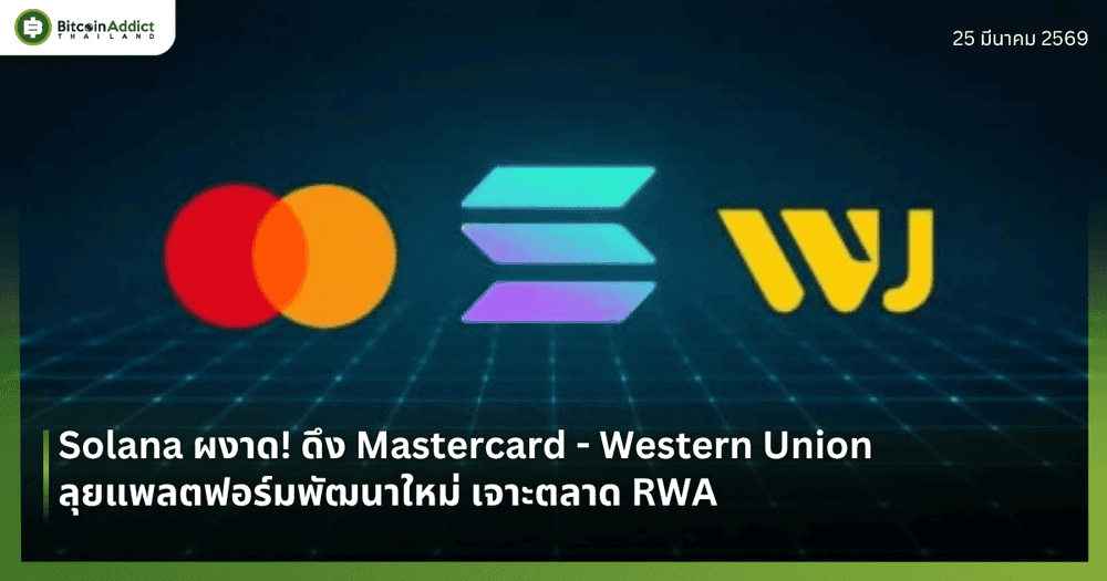 Solana ผงาด! ดึง Mastercard - Western Union ลุยแพลตฟอร์มพัฒนาใหม่ เจาะตลาด RWA