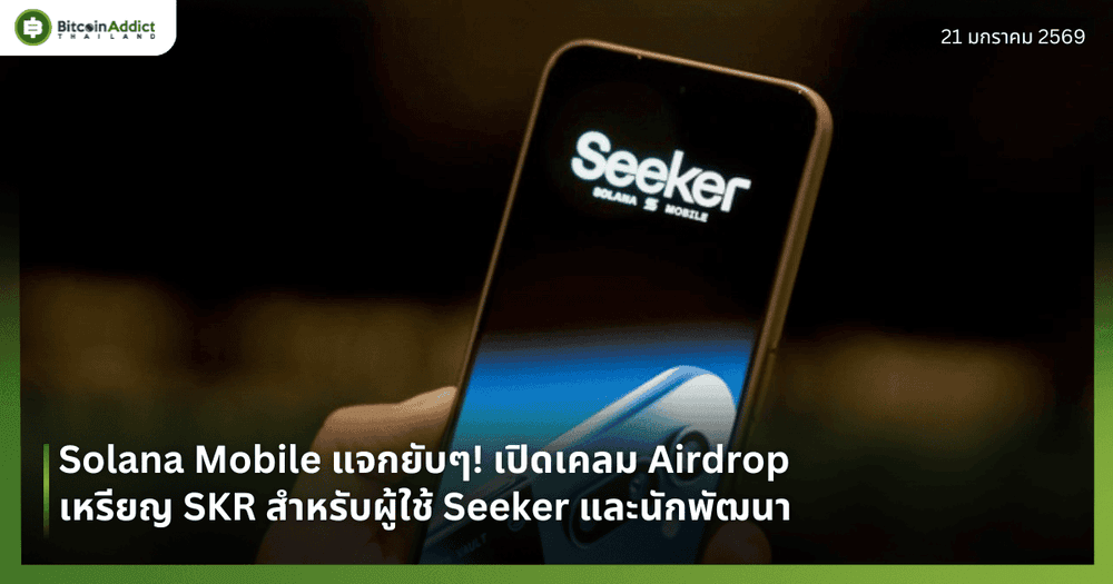 Solana Mobile แจกยับๆ! เปิดเคลม Airdrop เหรียญ SKR สำหรับผู้ใช้ Seeker และนักพัฒนา