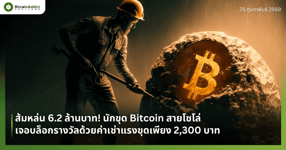 ส้มหล่น 6.2 ล้านบาท! นักขุด Bitcoin สายโซโล่ เจอบล็อกรางวัลด้วยค่าเช่าแรงขุดเพียง 2,300 บาท