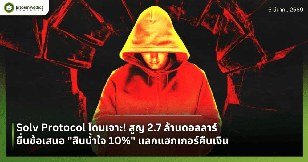 Solv Protocol โดนเจาะ! สูญ 2.7 ล้านดอลลาร์ ยื่นข้อเสนอ "สินน้ำใจ 10%" แลกแฮกเกอร์คืนเงิน