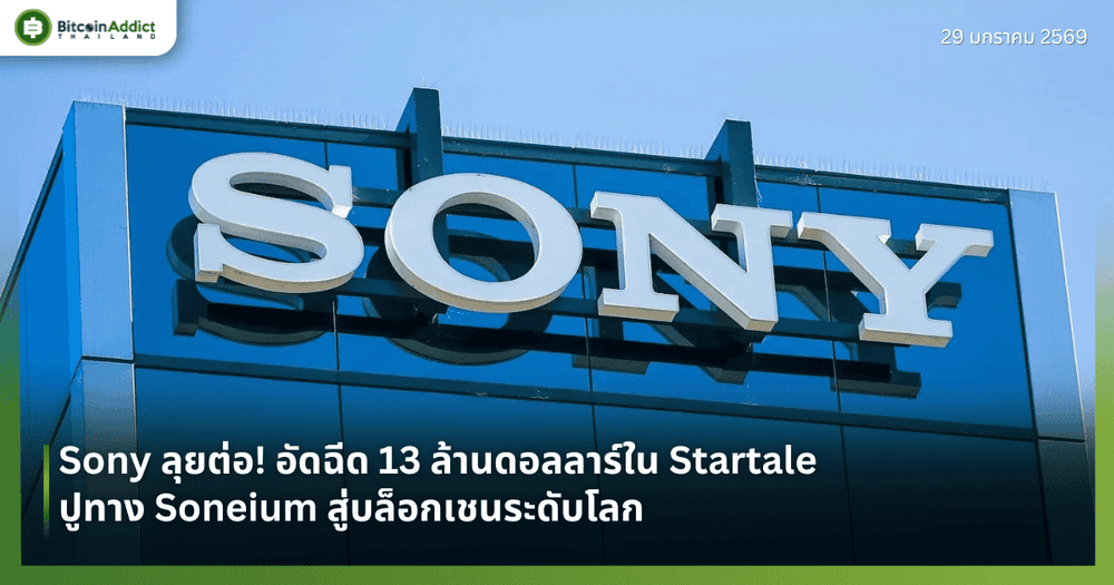 Sony ลุยต่อ! อัดฉีด 13 ล้านดอลลาร์ใน Startale ปูทาง Soneium สู่บล็อกเชนระดับโลก