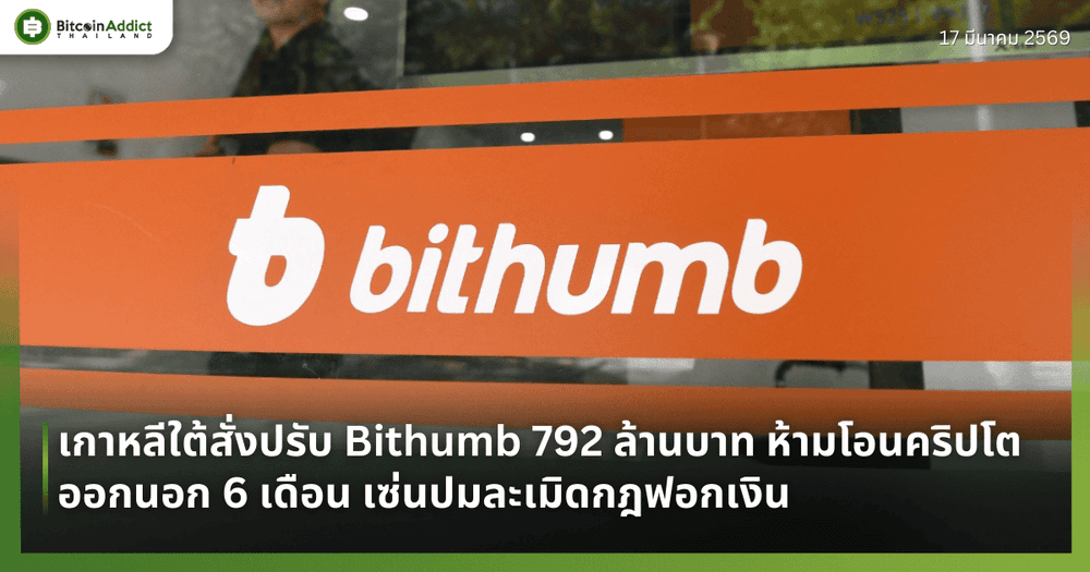 เกาหลีใต้สั่งปรับ Bithumb 792 ล้านบาท ห้ามโอนคริปโตออกนอก 6 เดือน เซ่นปมละเมิดกฎฟอกเงิน