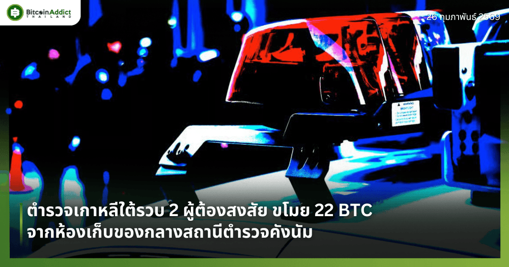 ตำรวจเกาหลีใต้รวบ 2 ผู้ต้องสงสัย ขโมย 22 BTC จากห้องเก็บของกลางสถานีตำรวจคังนัม