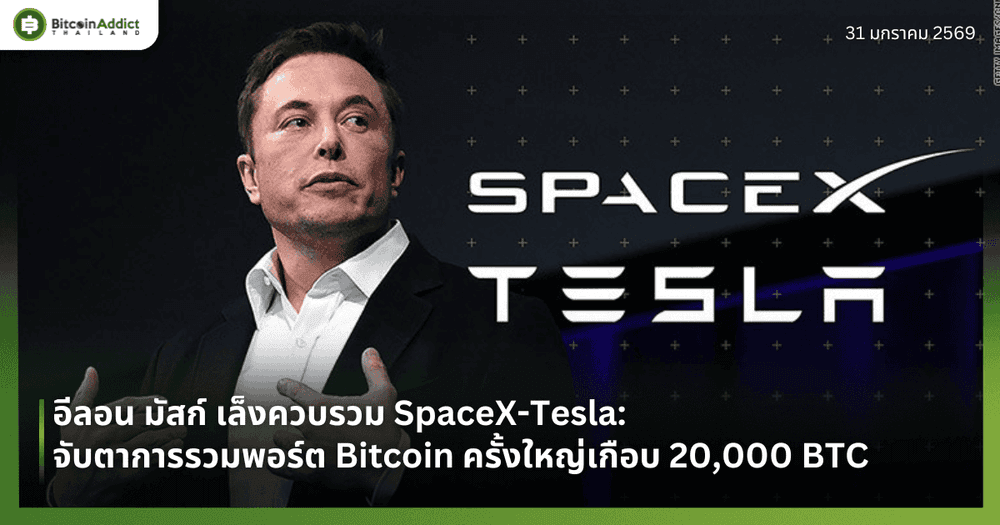 อีลอน มัสก์ เล็งควบรวม SpaceX-Tesla: จับตาการรวมพอร์ต Bitcoin ครั้งใหญ่เกือบ 20,000 BTC