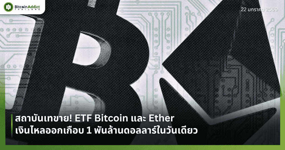 สถาบันเทขาย! ETF Bitcoin และ Ether เงินไหลออกเกือบ 1 พันล้านดอลลาร์ในวันเดียว