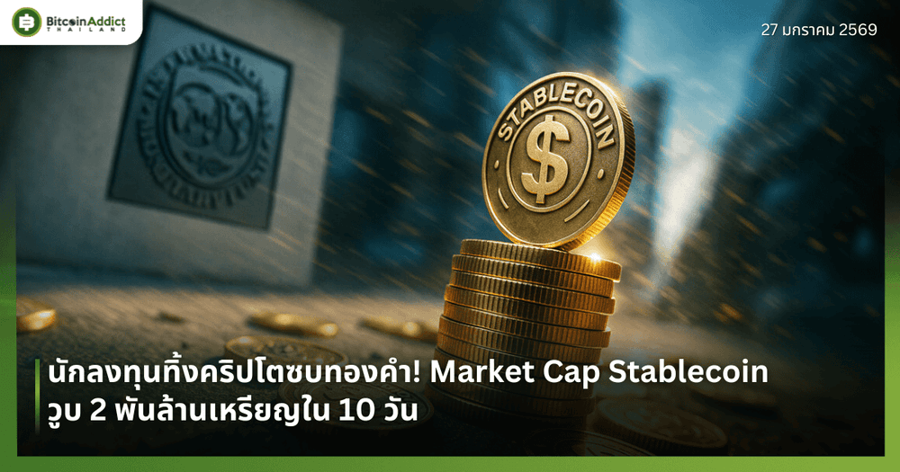นักลงทุนทิ้งคริปโตซบทองคำ! Market Cap Stablecoin วูบ 2 พันล้านเหรียญใน 10 วัน