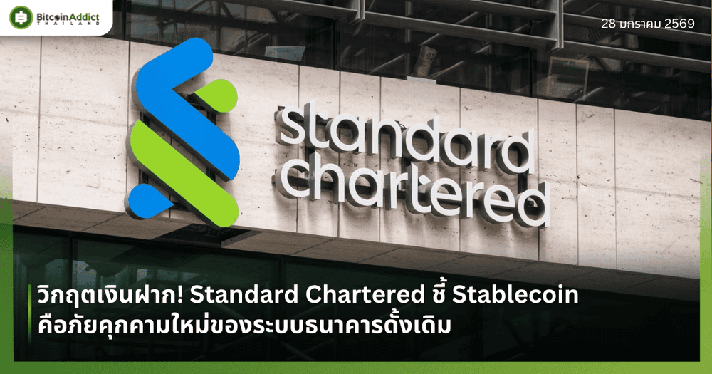 วิกฤตเงินฝาก! Standard Chartered ชี้ Stablecoin คือภัยคุกคามใหม่ของระบบธนาคารดั้งเดิม