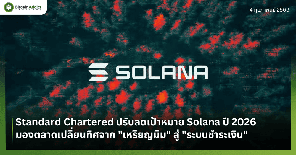 Standard Chartered ปรับลดเป้าหมาย Solana ปี 2026 มองตลาดเปลี่ยนทิศจาก "เหรียญมีม" สู่ "ระบบชำระเงิน"