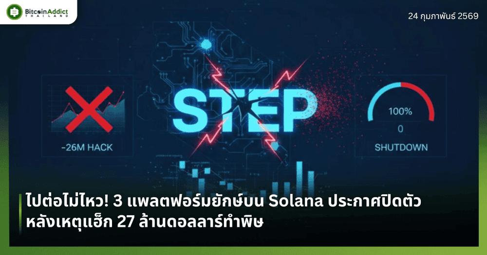 ไปต่อไม่ไหว! 3 แพลตฟอร์มยักษ์บน Solana ประกาศปิดตัว หลังเหตุแฮ็ก 27 ล้านดอลลาร์ทำพิษ