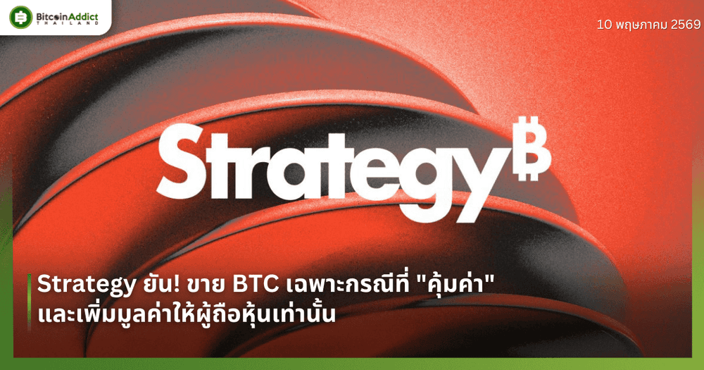 Strategy ยัน! ขาย BTC เฉพาะกรณีที่ "คุ้มค่า" และเพิ่มมูลค่าให้ผู้ถือหุ้นเท่านั้น