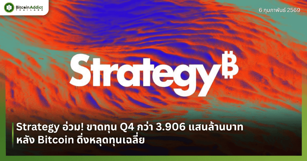 Strategy อ่วม! ขาดทุน Q4 กว่า 3.906 แสนล้านบาท หลัง Bitcoin ดิ่งหลุดทุนเฉลี่ย