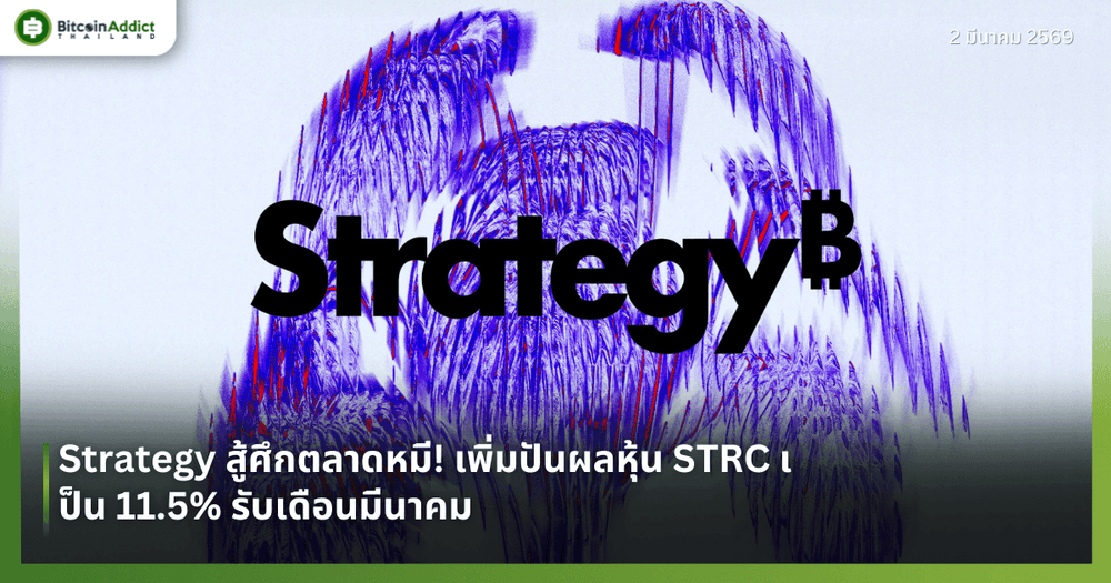 Strategy สู้ศึกตลาดหมี! เพิ่มปันผลหุ้น STRC เป็น 11.5% รับเดือนมีนาคม 