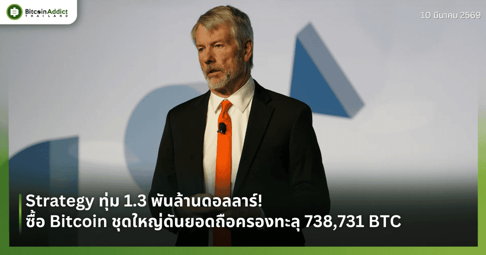 Strategy ทุ่ม 1.3 พันล้านดอลลาร์! ซื้อ Bitcoin ชุดใหญ่ดันยอดถือครองทะลุ 738,731 BTC