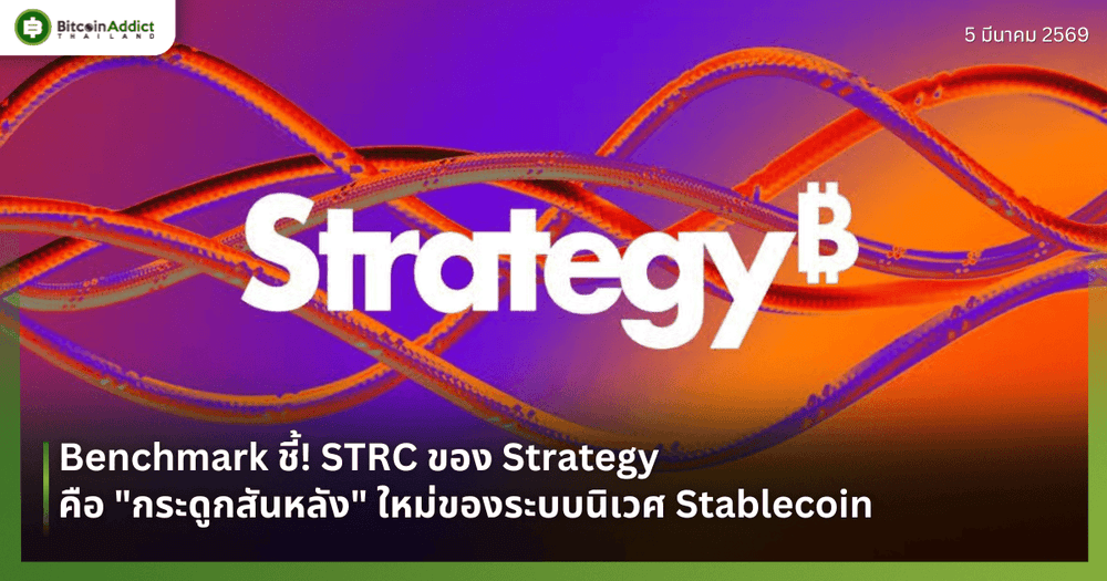 Benchmark ชี้! STRC ของ Strategy คือ "กระดูกสันหลัง" ใหม่ของระบบนิเวศ Stablecoin