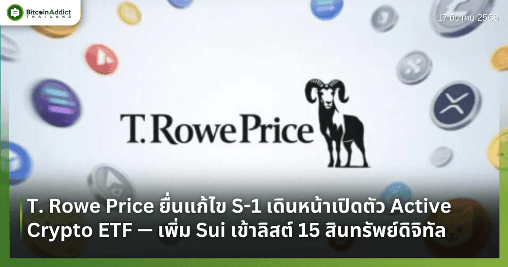 T. Rowe Price ยื่นแก้ไข S-1 เดินหน้าเปิดตัว Active Crypto ETF — เพิ่ม Sui เข้าลิสต์ 15 สินทรัพย์ดิจิทัล