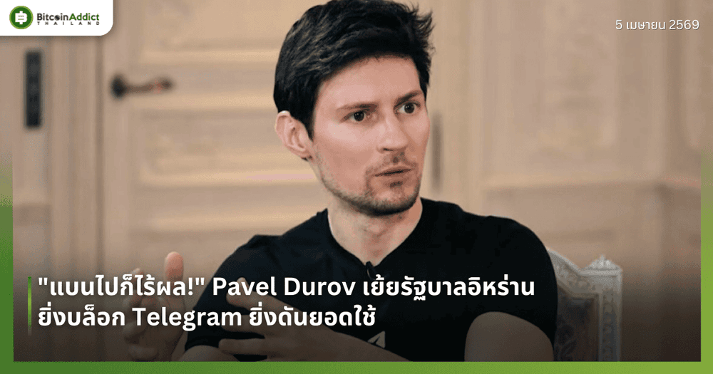 "แบนไปก็ไร้ผล!" Pavel Durov เย้ยรัฐบาลอิหร่าน ยิ่งบล็อก Telegram ยิ่งดันยอดใช้
