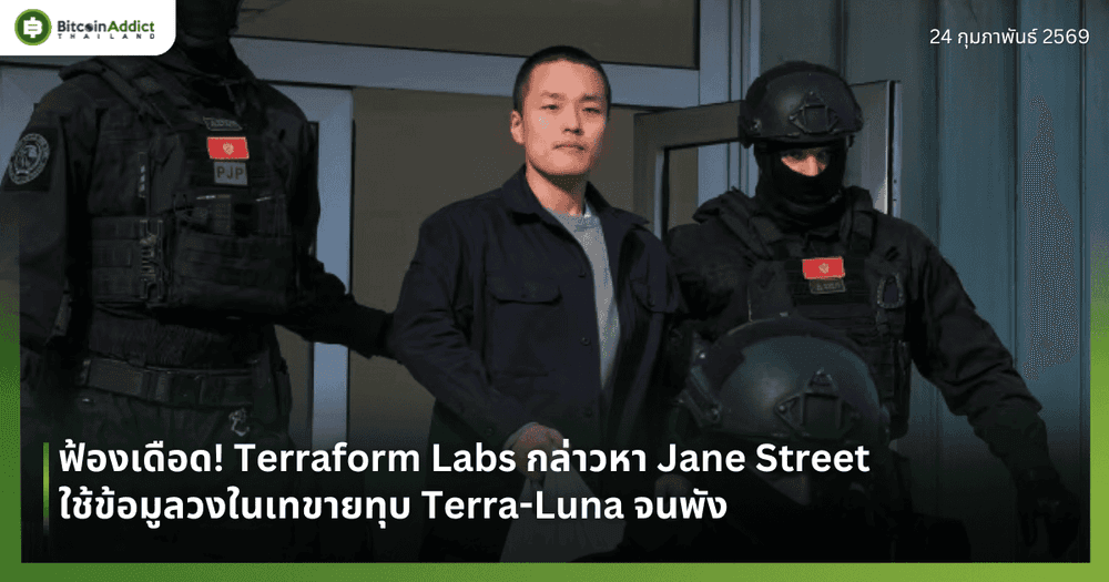 ฟ้องเดือด! Terraform Labs กล่าวหา Jane Street ใช้ข้อมูลวงในเทขายทุบ Terra-Luna จนพัง