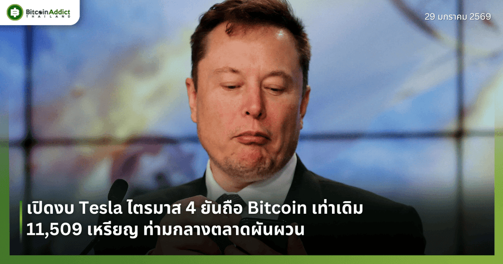 เปิดงบ Tesla ไตรมาส 4 ยันถือ Bitcoin เท่าเดิม 11,509 เหรียญ ท่ามกลางตลาดผันผวน
