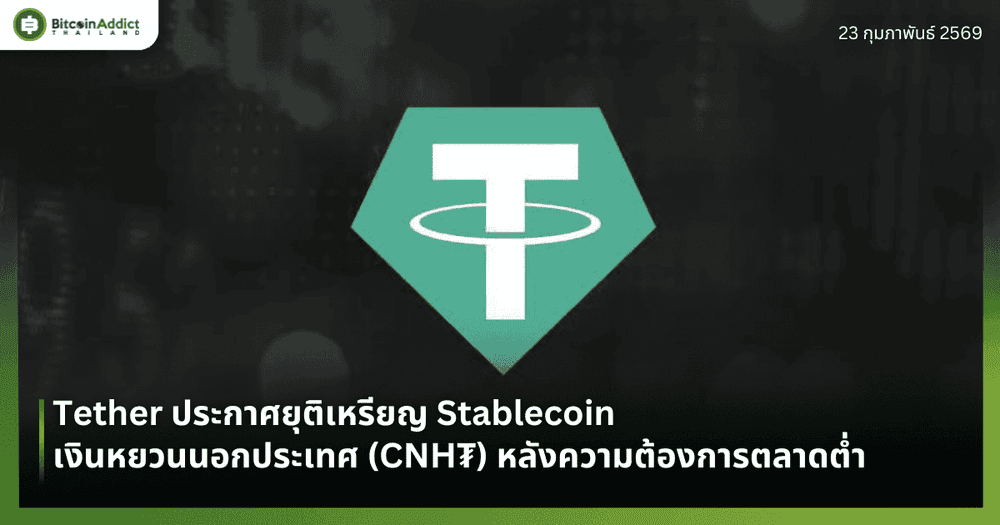 Tether ประกาศยุติเหรียญ Stablecoin เงินหยวนนอกประเทศ (CNH₮) หลังความต้องการตลาดต่ำ