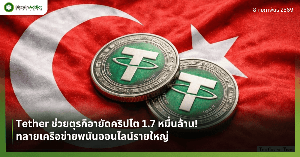 Tether ช่วยตุรกีอายัดคริปโต 1.7 หมื่นล้าน! ทลายเครือข่ายพนันออนไลน์รายใหญ่
