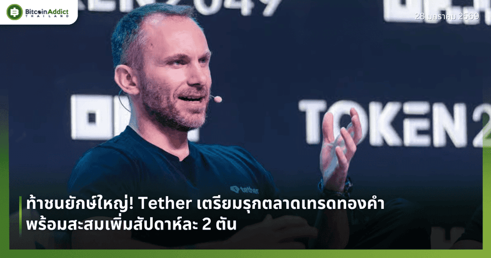 ท้าชนยักษ์ใหญ่! Tether เตรียมรุกตลาดเทรดทองคำ พร้อมสะสมเพิ่มสัปดาห์ละ 2 ตัน