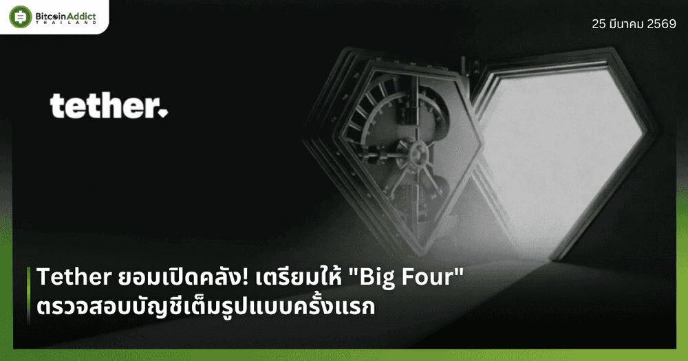 Tether ยอมเปิดคลัง! เตรียมให้ "Big Four" ตรวจสอบบัญชีเต็มรูปแบบครั้งแรก