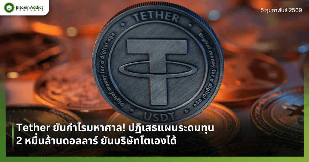 Tether ยันกำไรมหาศาล! ปฏิเสธแผนระดมทุน 2 หมื่นล้านดอลลาร์ ยันบริษัทโตเองได้