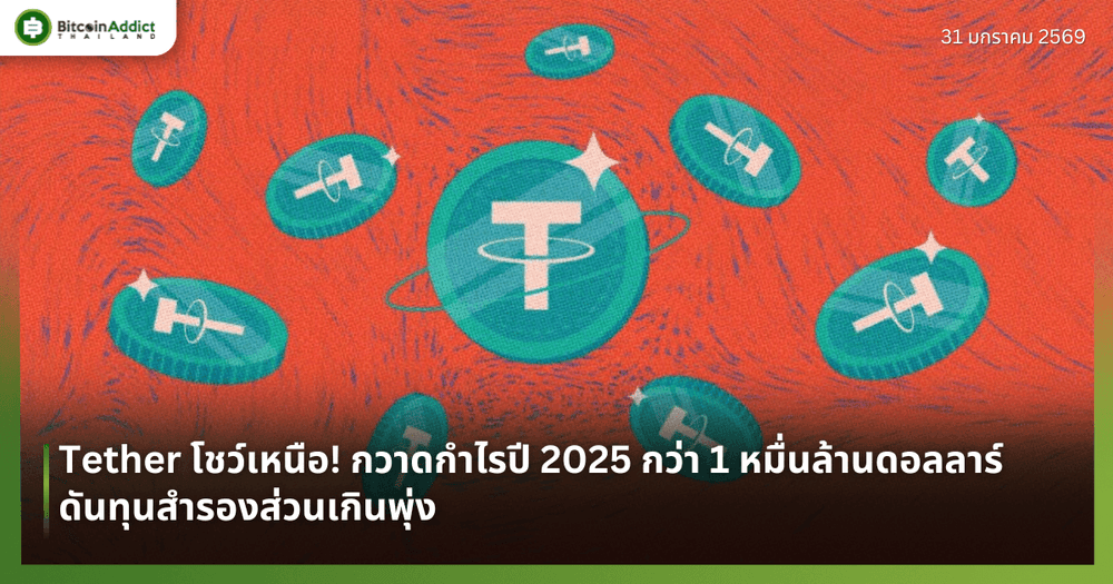 Tether โชว์เหนือ! กวาดกำไรปี 2025 กว่า 1 หมื่นล้านดอลลาร์ ดันทุนสำรองส่วนเกินพุ่ง