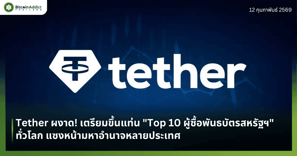 Tether ผงาด! เตรียมขึ้นแท่น "Top 10 ผู้ซื้อพันธบัตรสหรัฐฯ" ทั่วโลก แซงหน้ามหาอำนาจหลายประเทศ