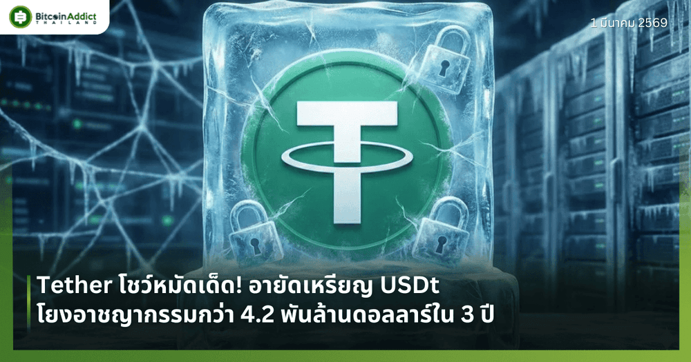 Tether โชว์หมัดเด็ด! อายัดเหรียญ USDt โยงอาชญากรรมกว่า 4.2 พันล้านดอลลาร์ใน 3 ปี