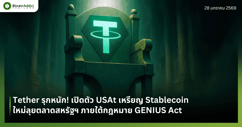 Tether รุกหนัก! เปิดตัว USAt เหรียญ Stablecoin ใหม่ลุยตลาดสหรัฐฯ ภายใต้กฎหมาย GENIUS Act