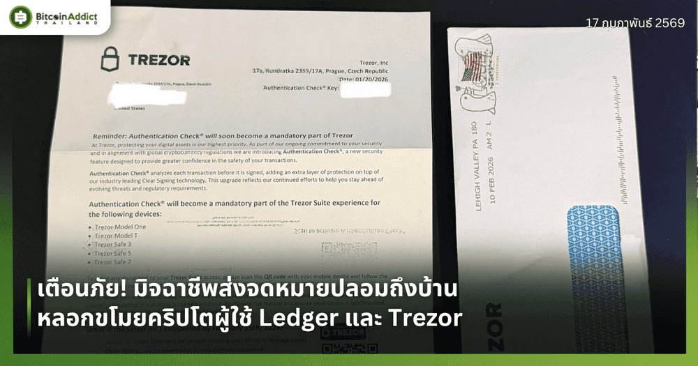 เตือนภัย! มิจฉาชีพส่งจดหมายปลอมถึงบ้าน หลอกขโมยคริปโตผู้ใช้ Ledger และ Trezor