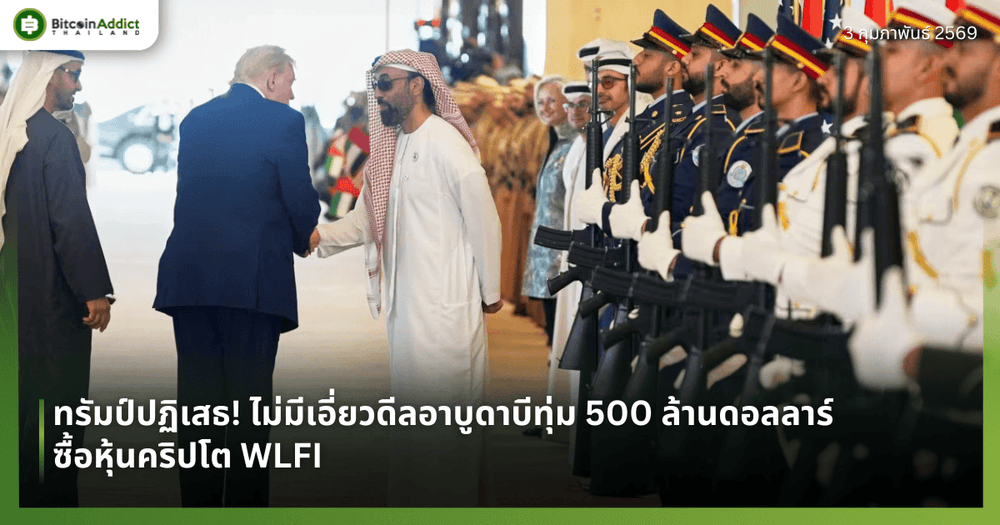 ทรัมป์ปฏิเสธ! ไม่มีเอี่ยวดีลอาบูดาบีทุ่ม 500 ล้านดอลลาร์ ซื้อหุ้นคริปโต WLFI