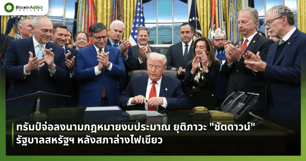 ทรัมป์จ่อลงนามกฎหมายงบประมาณ ยุติภาวะ "ชัตดาวน์" รัฐบาลสหรัฐฯ หลังสภาล่างไฟเขียว