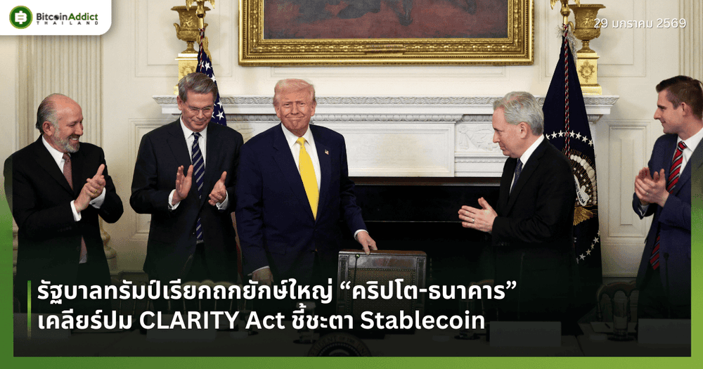 รัฐบาลทรัมป์เรียกถกยักษ์ใหญ่คริปโต-ธนาคาร เคลียร์ปม CLARITY Act ชี้ชะตา Stablecoin