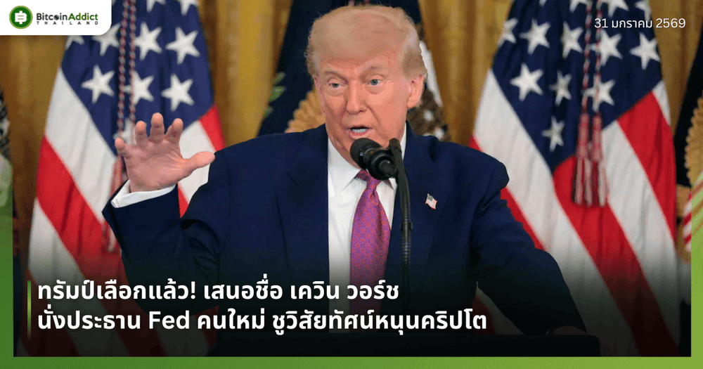 ทรัมป์เลือกแล้ว! เสนอชื่อ เควิน วอร์ช นั่งประธาน Fed คนใหม่ ชูวิสัยทัศน์หนุนคริปโต