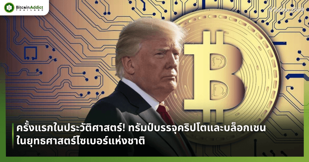ครั้งแรกในประวัติศาสตร์! ทรัมป์บรรจุคริปโตและบล็อกเชนในยุทธศาสตร์ไซเบอร์แห่งชาติ