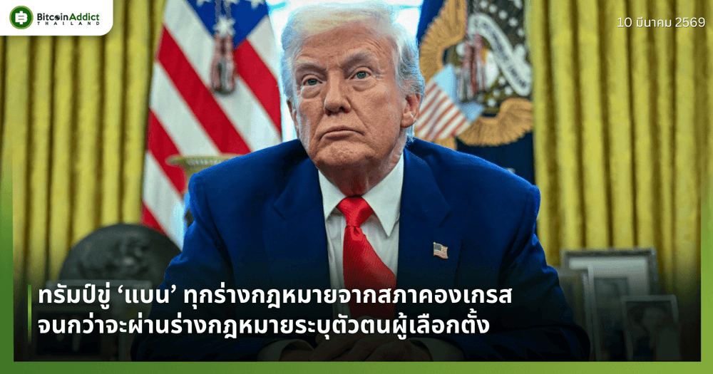 ทรัมป์ขู่ ‘แบน’ ทุกร่างกฎหมายจากสภาคองเกรส จนกว่าจะผ่านร่างกฎหมายระบุตัวตนผู้เลือกตั้ง