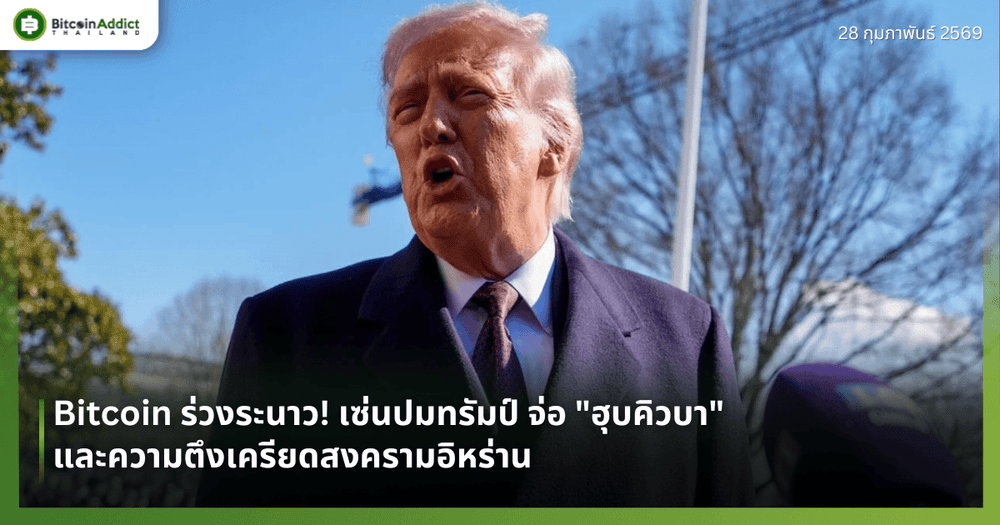 Bitcoin ร่วงระนาว! เซ่นปมทรัมป์ จ่อ "ฮุบคิวบา" และความตึงเครียดสงครามอิหร่าน