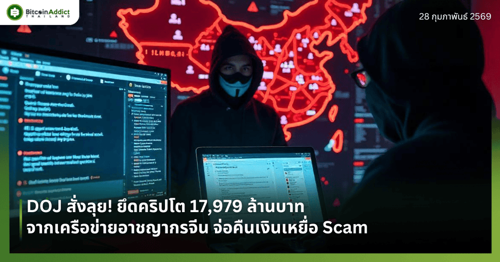 DOJ สั่งลุย! ยึดคริปโต 17,979 ล้านบาท จากเครือข่ายอาชญากรจีน จ่อคืนเงินเหยื่อ Scam