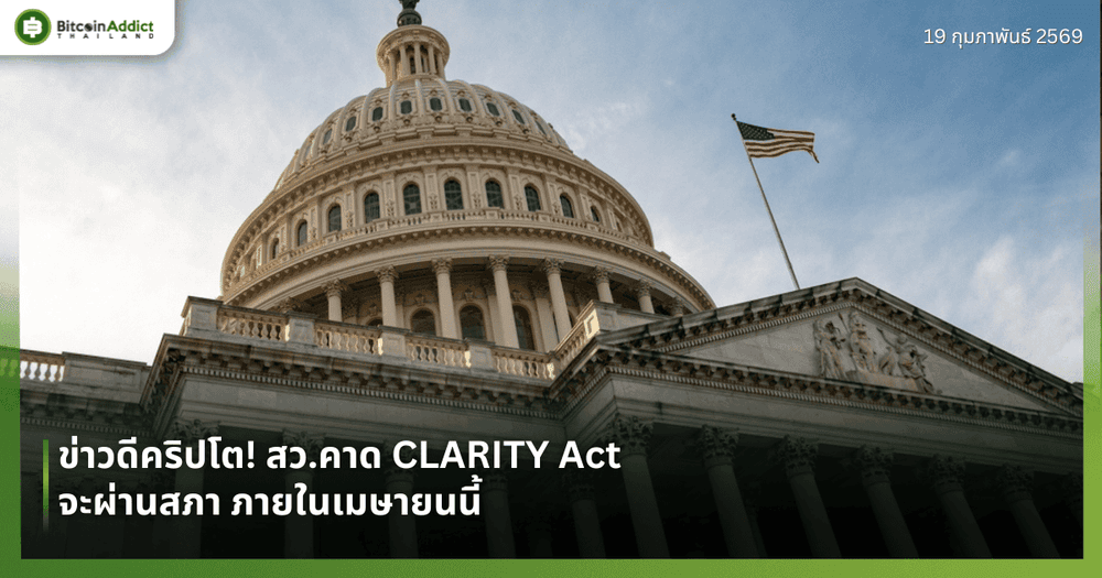 ข่าวดีคริปโต! สว.คาด CLARITY Act จะผ่านสภา ภายในเมษายนนี้