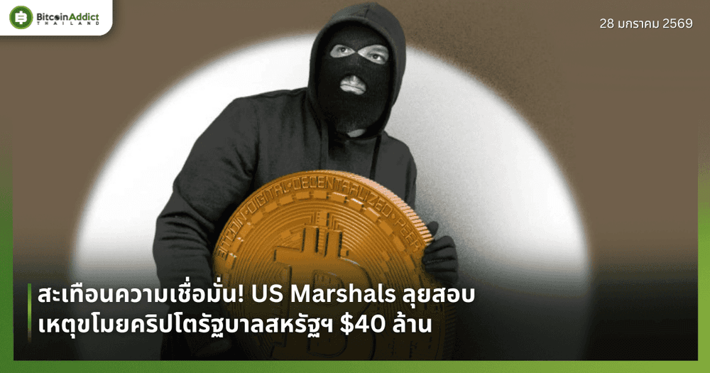 สะเทือนความเชื่อมั่น! US Marshals ลุยสอบเหตุขโมยคริปโตรัฐบาลสหรัฐฯ $40 ล้าน