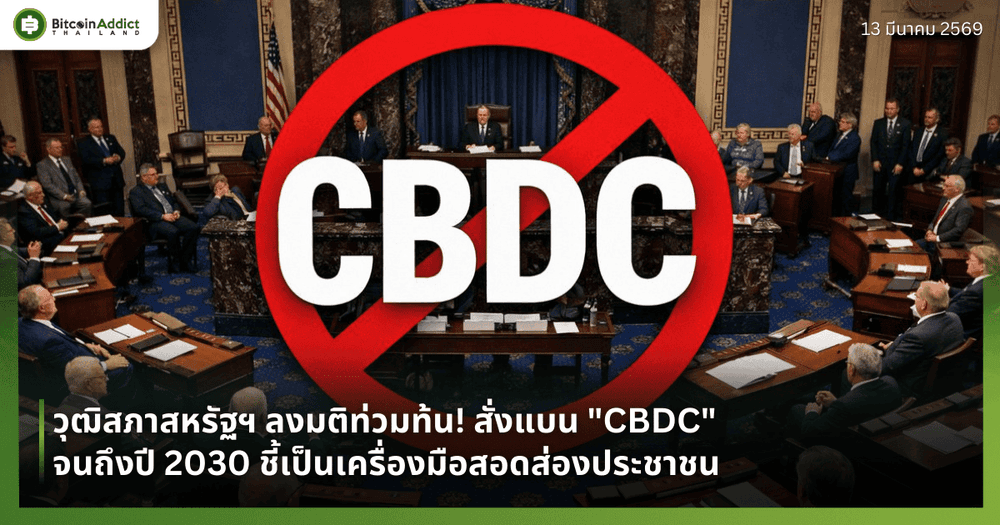 วุฒิสภาสหรัฐฯ ลงมติท่วมท้น! สั่งแบน "CBDC" จนถึงปี 2030 ชี้เป็นเครื่องมือสอดส่องประชาชน