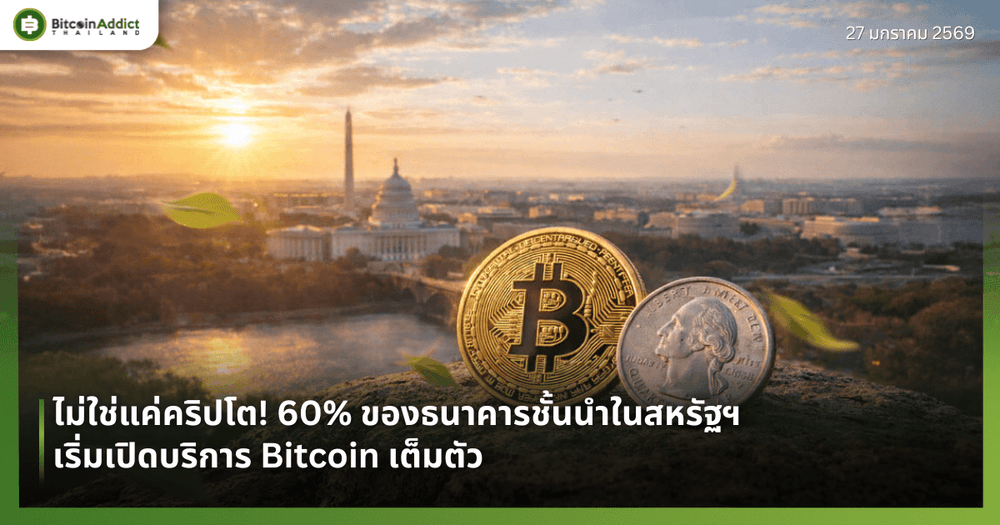 ไม่ใช่แค่คริปโต! 60% ของธนาคารชั้นนำในสหรัฐฯ เริ่มเปิดบริการ Bitcoin เต็มตัว